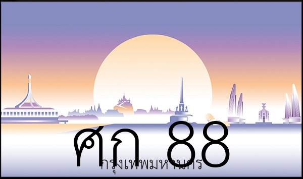ศก 88